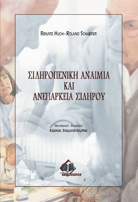 ΣΙΔΗΡΟΠΕΝΙΚΗ ΑΝΑΙΜΙΑ ΚΑΙ ΑΝΕΠΑΡΚΕΙΑ ΣΙΔΗΡΟΥ