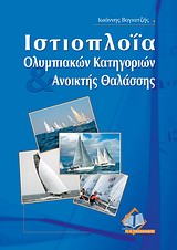ΙΣΤΙΟΠΛΟΪΑ ΟΛΥΜΠΙΑΚΩΝ ΚΑΤΗΓΟΡΙΩΝ ΚΑΙ ΑΝΟΙΧΤΗΣ ΘΑΛΑΣΣΗΣ