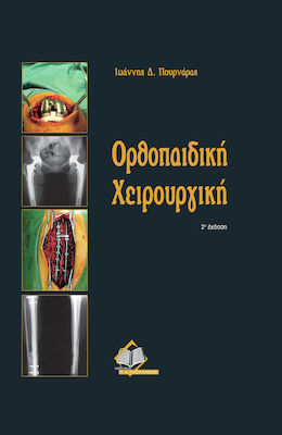 ΟΡΘΟΠΑΙΔΙΚΗ ΧΕΙΡΟΥΡΓΙΚΗ