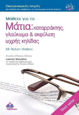 ΜΑΘΕΤΕ ΓΙΑ ΤΑ ΜΑΤΙΑ ΚΑΤΑΡΡΑΚΤΗΣ, ΓΛΑΥΚΩΜΑ ΚΑΙ ΕΚΦΥΛΙΣΗ ΩΧΡΗΣ ΚΗΛΙΔΑΣ