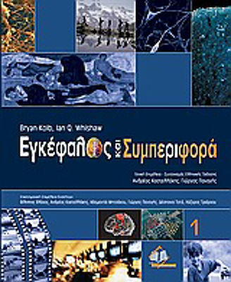 ΕΓΚΕΦΑΛΟΣ ΚΑΙ ΣΥΜΠΕΡΙΦΟΡΑ