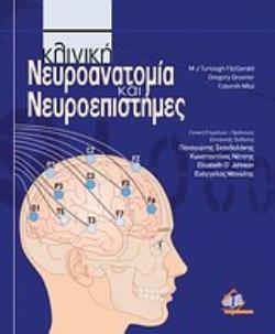 ΚΛΙΝΙΚΗ ΝΕΥΡΟΑΝΑΤΟΜΙΑ ΚΑΙ ΝΕΥΡΟΕΠΙΣΤΗΜΕΣ