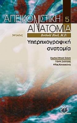 ΑΠΕΙΚΟΝΙΣΤΙΚΗ ΑΝΑΤΟΜΙΑ -ΥΠΕΡΗΧΟΓΡΑΦΙΚΗ ΑΝΑΤΟΜΙΑ