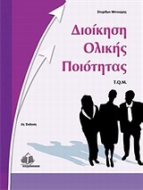 ΔΙΟΙΚΗΣΗ ΟΛΙΚΗΣ ΠΟΙΟΤΗΤΑΣ