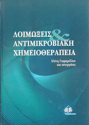 ΛΟΙΜΩΞΕΙΣ & ΑΝΤΙΜΙΚΡΟΒΙΑΚΗ ΧΗΜΕΙΟΘΕΡΑΠΕΙΑ