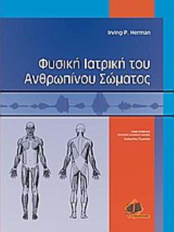 ΦΥΣΙΚΗ ΙΑΤΡΙΚΗ ΤΟΥ ΑΝΘΡΩΠΙΝΟΥ ΣΩΜΑΤΟΣ