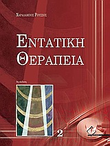 ΕΝΤΑΤΙΚΗ ΘΕΡΑΠΕΙΑ (ΔΕΥΤΕΡΟΣ ΤΟΜΟΣ)