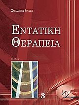 ΕΝΤΑΤΙΚΗ ΘΕΡΑΠΕΙΑ (ΤΡΙΤΟΣ ΤΟΜΟΣ)