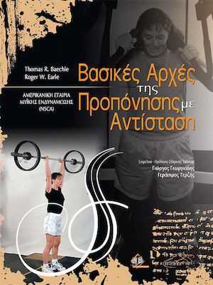 ΒΑΣΙΚΕΣ ΑΡΧΕΣ ΤΗΣ ΠΡΟΠΟΝΗΣΗΣ ΜΕ ΑΝΤΙΣΤΑΣΗ