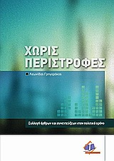 ΧΩΡΙΣ ΠΕΡΙΣΤΡΟΦΕΣ ΣΥΛΛΟΓΗ ΑΡΘΡΩΝ ΚΑΙ ΣΥΝΕΝΤΕΥΞΕΩΝ ΣΤΟΝ ΠΟΛΙΤΙΚΟ ΧΩΡΟ