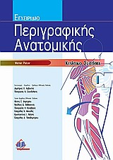 ΕΓΧΕΙΡΙΔΙΟ ΠΕΡΙΓΡΑΦΙΚΗΣ ΑΝΑΤΟΜΙΚΗΣ