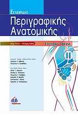 ΕΓΧΕΙΡΙΔΙΟ ΠΕΡΙΓΡΑΦΙΚΗΣ ΑΝΑΤΟΜΙΚΗΣ ΤΟΜΟΣ 2