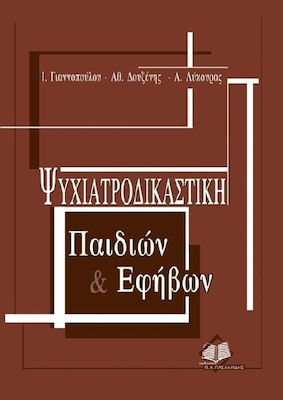 ΨΥΧΙΑΤΡΟΔΙΚΑΣΤΙΚΗ ΠΑΙΔΙΩΝ & ΕΦΗΒΩΝ