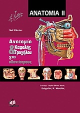 ΑΝΑΤΟΜΙΑ ΙΙ ΚΕΦΑΛΗΣ ΤΡΑΧΗΛΟΥ ΚΑΙ ΓΙΑ ΟΔΟΝΤΙΑΤΡΟΥΣ