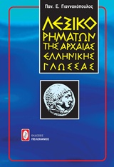ΛΕΞΙΚΟ ΡΗΜΑΤΩΝ ΤΗΣ ΑΡΧΑΙΑΣ ΕΛΛΗΝΙΚΗΣ ΓΛΩΣΣΑΣ