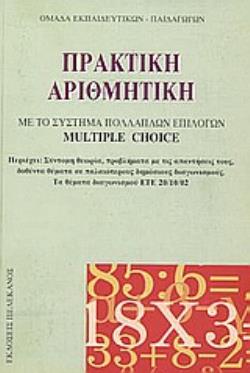 ΠΡΑΚΤΙΚΗ ΑΡΙΘΜΗΤΙΚΗ ΜΕ ΤΟ ΣΥΣΤΗΜΑ ΠΟΛΛΑΠΛΩΝ ΕΠΙΛΟΓΩΝ MULTIPLE CHOICE