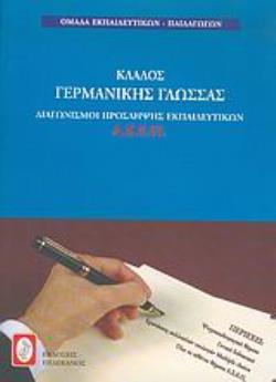ΚΛΑΔΟΣ ΓΕΡΜΑΝΙΚΗΣ ΓΛΩΣΣΑΣ ΒΟΗΘΗΜΑ ΔΙΑΓΩΝΙΣΜΟΙ ΠΡΟΣΛΗΨΗΣ ΕΚΠΑΙΔΕΥΤΙΚΩΝ ΑΣΕΠ ΒΟΗΘΗΜΑ