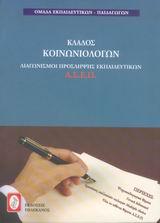 ΔΙΑΓΩΝΙΣΜΟΙ ΠΡΟΣΛΗΨΗΣ ΕΚΠΑΙΔΕΥΤΙΚΩΝ Α.Σ.Ε.Π., ΚΛΑΔΟΣ ΚΟΙΝΩΝΙΟΛΟΓΩΝ