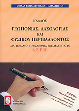 ΔΙΑΓΩΝΙΣΜΟΙ ΠΡΟΣΛΗΨΗΣ ΕΚΠΑΙΔΕΥΤΙΚΩΝ Α.Σ.Ε.Π., ΚΛΑΔΟΣ ΓΕΩΠΟΝΙΑΣ, ΔΑΣΟΛΟΓΙΑΣ & ΦΥΣΙΚΟΥ ΠΕΡΙΒΑΛΛΟΝΤΟΣ