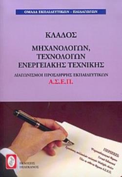 ΔΙΑΓΩΝΙΣΜΟΙ ΠΡΟΣΛΗΨΗΣ ΕΚΠΑΙΔΕΥΤΙΚΩΝ Α.Σ.Ε.Π., ΚΛΑΔΟΣ ΜΗΧΑΝΟΛΟΓΩΝ, ΤΕΧΝΟΛΟΓΩΝ ΕΝΕΡΓΕΙΑΚΗΣ ΤΕΧΝΙΚΗΣ