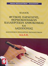 ΔΙΑΓΩΝΙΣΜΟΙ ΠΡΟΣΚΛΗΨΗΣ ΕΚΠΑΙΔΕΥΤΙΚΩΝ Α.Σ.Ε.Π., ΚΛΑΔΟΣ ΦΥΤΙΚΗΣ ΠΑΡΑΓΩΓΗΣ, ΘΕΡΜΟΚΗΠΙΑΚΩΝ ΚΑΛΛΙΕΡΓΕΙΩΝ