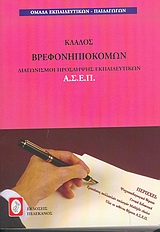 ΔΙΑΓΩΝΙΜΟΙ ΠΡΟΣΛΗΨΗΣ ΕΚΠΑΙΔΕΥΤΙΚΩΝ Α.Σ.Ε.Π., ΚΛΑΔΟΣ ΒΡΕΦΟΝΗΠΙΟΚΟΜΩΝ