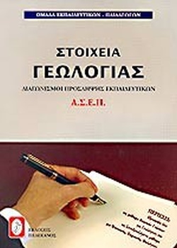ΣΤΟΙΧΕΙΑ ΓΕΩΛΟΓΙΑΣ
