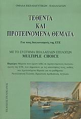 ΤΕΘΕΝΤΑ ΚΑΙ ΠΡΟΤΕΙΝΟΜΕΝΑ ΘΕΜΑΤΑ ΓΙΑ ΤΟΥΣ ΔΙΑΓΩΝΙΣΜΟΥΣ ΤΗΣ ΕΤΕ ΜΕ ΤΟ ΣΥΣΤΗΜΑ ΠΟΛΛΑΠΛΩΝ ΕΠΙΛΟΓΩΝ MULTIPLE CHOICE