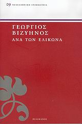 ΑΝΑ ΤΟΝ ΕΛΙΚΩΝΑ ΒΑΛΛΙΣΜΑΤΑ ΝΕΟΕΛΛΗΝΙΚΗ ΓΡΑΜΜΑΤΕΙΑ