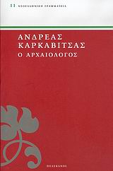 Ο ΑΡΧΑΙΟΛΟΓΟΣ ΝΕΟΕΛΛΗΝΙΚΗ ΓΡΑΜΜΑΤΕΙΑ