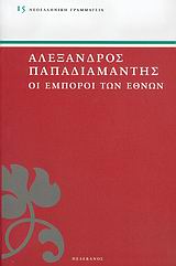ΟΙ ΕΜΠΟΡΟΙ ΤΩΝ ΕΘΝΩΝ ΝΕΟΕΛΛΗΝΙΚΗ ΓΡΑΜΜΑΤΕΙΑ
