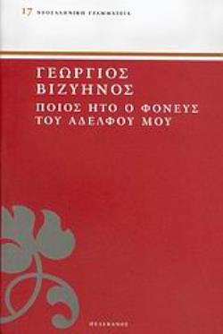 ΠΟΙΟΣ ΗΤΟ Ο ΦΟΝΕΥΣ ΤΟΥ ΑΔΕΛΦΟΥ ΜΟΥ ΝΕΟΕΛΛΗΝΙΚΗ ΓΡΑΜΜΑΤΕΙΑ