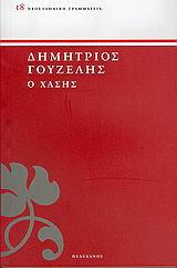 Ο ΧΑΣΗΣ ΝΕΟΕΛΛΗΝΙΚΗ ΓΡΑΜΜΑΤΕΙΑ