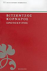 ΕΡΩΤΟΚΡΙΤΟΣ ΝΕΟΕΛΛΗΝΙΚΗ ΓΡΑΜΜΑΤΕΙΑ 2Η ΕΚΔΟΣΗ