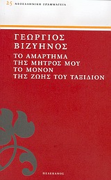 ΤΟ ΑΜΑΡΤΗΜΑ ΤΗΣ ΜΗΤΡΟΣ ΜΟΥ. ΤΟ ΜΟΝΟΝ ΤΗΣ ΖΩΗΣ ΤΟΥ ΤΑΞΙΔΙΟΝ ΝΕΟΕΛΛΗΝΙΚΗ ΓΡΑΜΜΑΤΕΙΑ