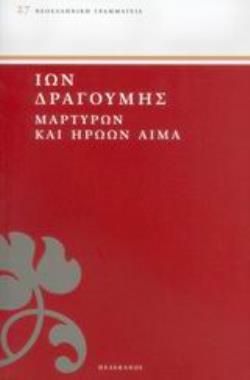 ΜΑΡΤΥΡΩΝ ΚΑΙ ΗΡΩΩΝ ΑΙΜΑ ΝΕΟΕΛΛΗΝΙΚΗ ΓΡΑΜΜΑΤΕΙΑ