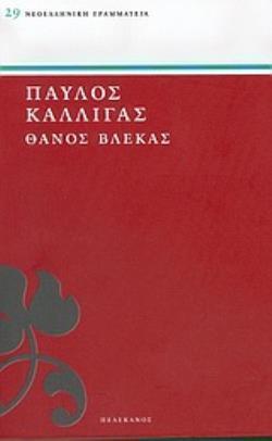 ΘΑΝΟΣ ΒΛΕΚΑΣ ΝΕΟΕΛΛΗΝΙΚΗ ΓΡΑΜΜΑΤΕΙΑ