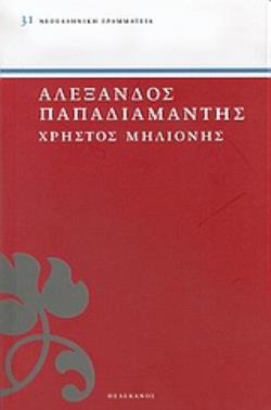 ΧΡΗΣΤΟΣ ΜΗΛΙΟΝΗΣ ΝΕΟΕΛΛΗΝΙΚΗ ΓΡΑΜΜΑΤΕΙΑ