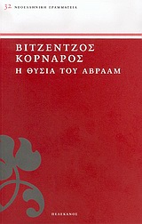 ΝΕΟΕΛΛΗΝΙΚΗ ΓΡΑΜΜΑΤΕΙΑ Η ΘΥΣΙΑ ΤΟΥ ΑΒΡΑΑΜ