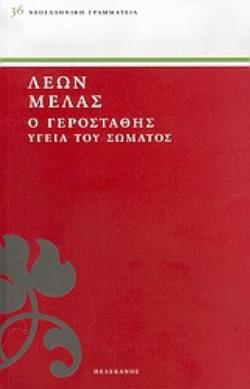Ο ΓΕΡΟΣΤΑΘΗΣ ΥΓΕΙΑ ΤΟΥ ΣΩΜΑΤΟΣ ΝΕΟΕΛΛΗΝΙΚΗ ΓΡΑΜΜΑΤΕΙΑ
