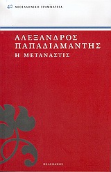 Η ΜΕΤΑΝΑΣΤΙΣ ΝΕΟΕΛΛΗΝΙΚΗ ΓΡΑΜΜΑΤΕΙΑ