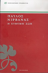 Η ΕΥΘΥΜΗ ΖΩΗ ΝΕΟΕΛΛΗΝΙΚΗ ΓΡΑΜΜΑΤΕΙΑ
