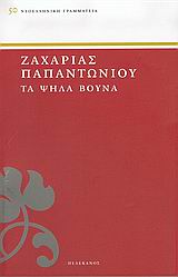ΤΑ ΨΗΛΑ ΒΟΥΝΑ ΝΕΟΕΛΛΗΝΙΚΗ ΓΡΑΜΜΑΤΕΙΑ