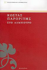 ΣΤΟ ΑΛΜΠΟΥΡΟ ΝΕΟΕΛΛΗΝΙΚΗ ΓΡΑΜΜΑΤΕΙΑ
