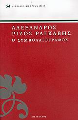 Ο ΣΥΜΒΟΛΑΙΟΓΡΑΦΟΣ ΝΕΟΕΛΛΗΝΙΚΗ ΓΡΑΜΜΑΤΕΙΑ