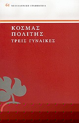 ΤΡΕΙΣ ΓΥΝΑΙΚΕΣ ΝΕΟΕΛΛΗΝΙΚΗ ΓΡΑΜΜΑΤΕΙΑ
