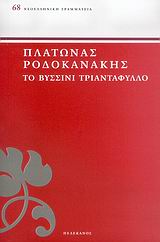 ΤΟ ΒΥΣΣΙΝΙ ΤΡΙΑΝΤΑΦΥΛΛΟ ΝΕΟΕΛΛΗΝΙΚΗ ΓΡΑΜΜΑΤΕΙΑ