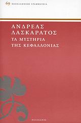 ΝΕΟΕΛΛΗΝΙΚΗ ΓΡΑΜΜΑΤΕΙΑ ΤΑ ΜΥΣΤΗΡΙΑ ΤΗΣ ΚΕΦΑΛΛΟΝΙΑΣ