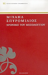 ΧΡΟΝΙΚΟ ΤΟΥ ΜΕΣΟΛΟΓΓΙΟΥ 1825-1826 ΝΕΟΕΛΛΗΝΙΚΗ ΓΡΑΜΜΑΤΕΙΑ