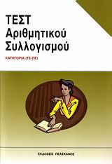 ΤΕΣΤ ΑΡΙΘΜΗΤΙΚΟΥ ΣΥΛΛΟΓΙΣΜΟΥ ΚΑΤΗΓΟΡΙΑ (ΤΕ-ΠΕ)
